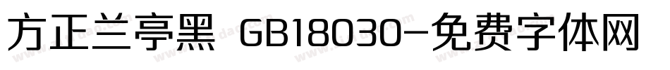 方正兰亭黑 GB18030字体转换
